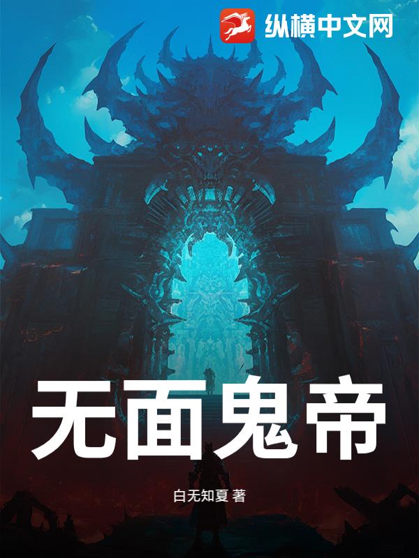 无面鬼帝