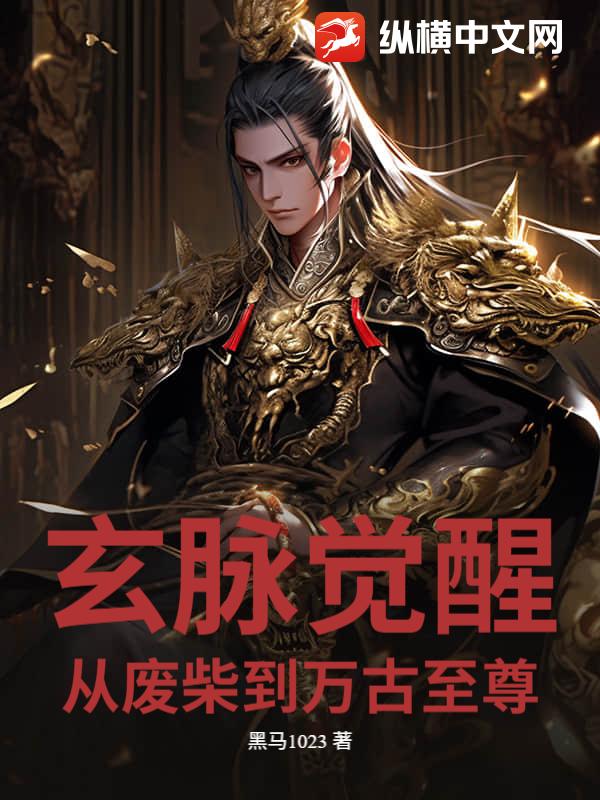 玄脉觉醒：从废柴到万古至尊