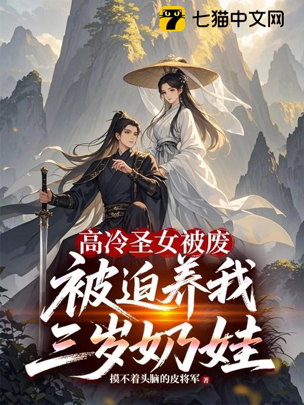 高冷圣女被废，被迫养我三岁奶娃