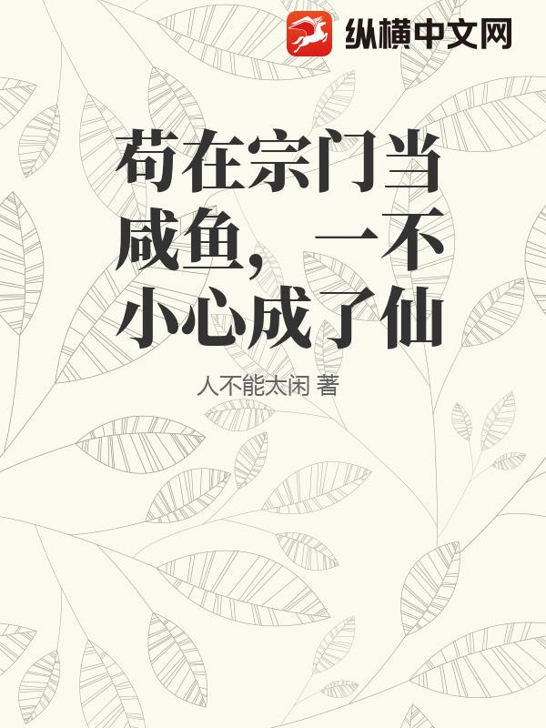 苟在宗门当咸鱼，一不小心成了仙