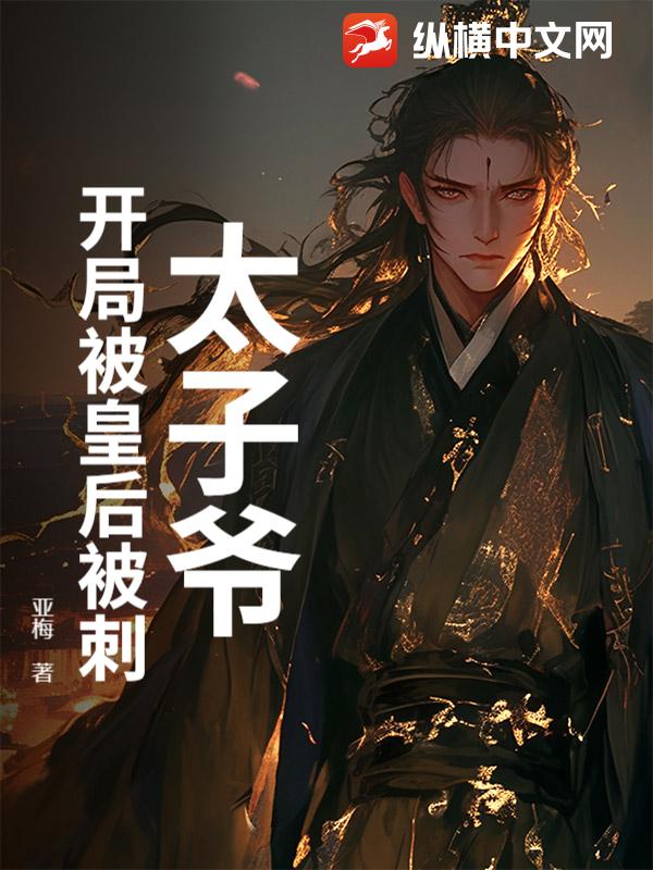 太子爷：开局被皇后被刺