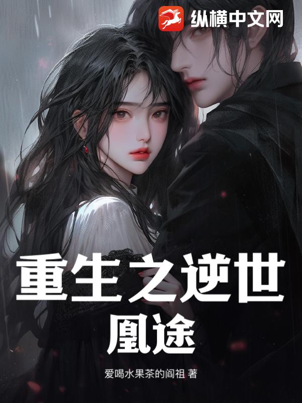 重生之逆世凰途