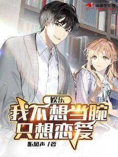 娱乐：我不想当腕，只想恋爱