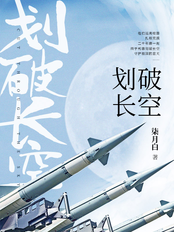 划破长空