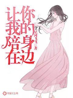 让我陪在你身边