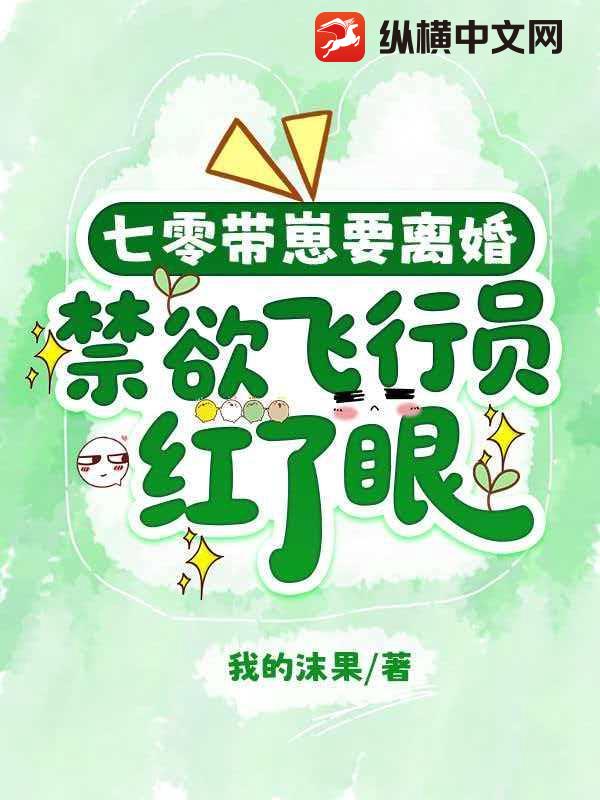 七零带崽要离婚，禁欲飞行员红了眼