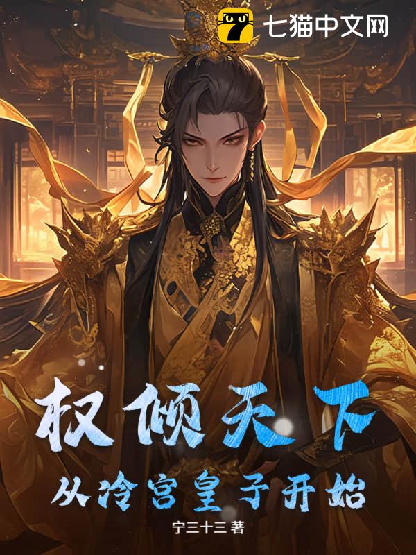 权倾天下从冷宫皇子开始