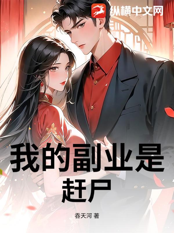 我的副业是赶尸