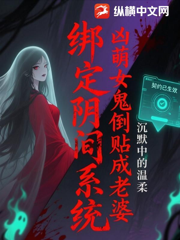 绑定阴间系统，凶萌女鬼倒贴成老婆_沉默中的温柔
