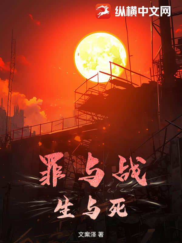 罪与战，生与死