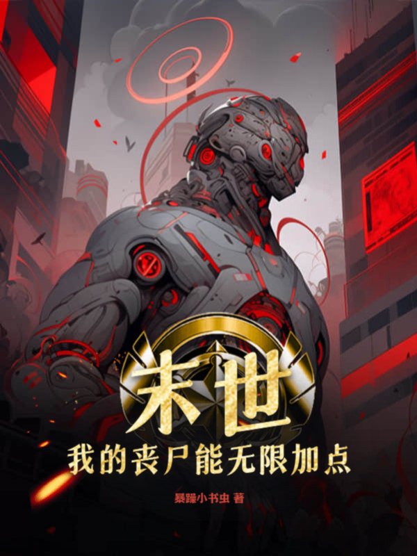 末世：我的丧尸能无限加点