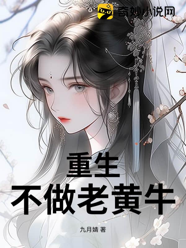 重生不做老黄牛