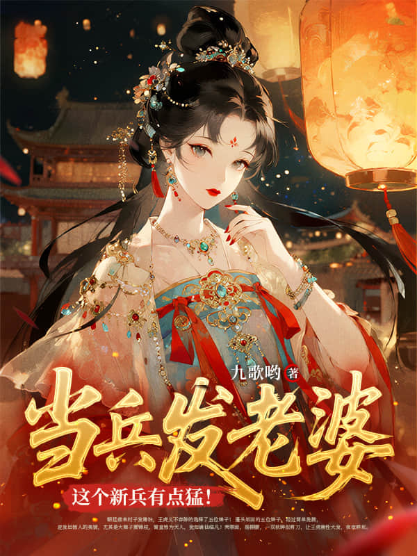 当兵发老婆，这个新兵有点猛！