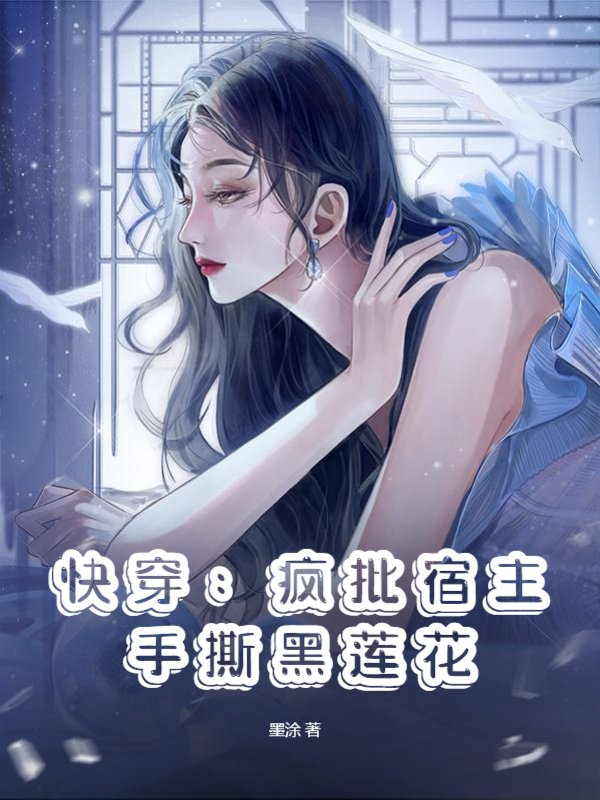 快穿：疯批宿主手撕黑莲花