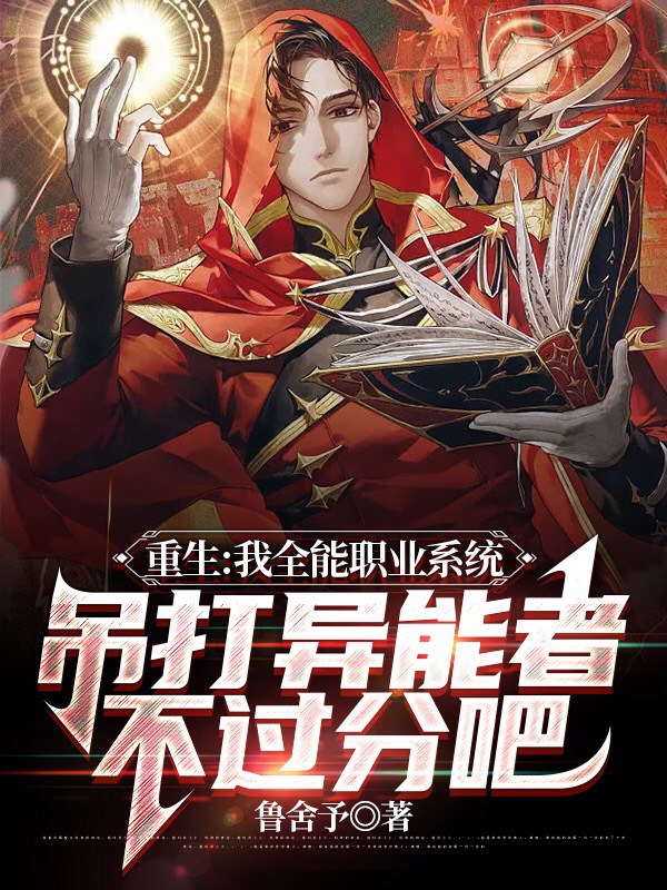 重生：我全能职业系统，吊打异能者不过分吧小说