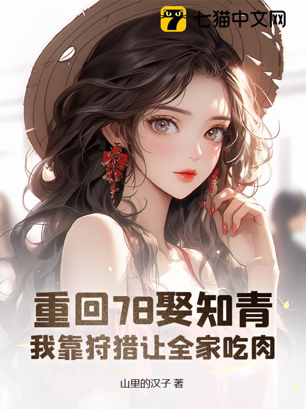 重回78娶知青，我靠狩猎让全家吃肉