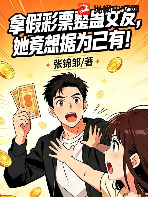 拿假彩票整蛊女友，她竟想据为己有！