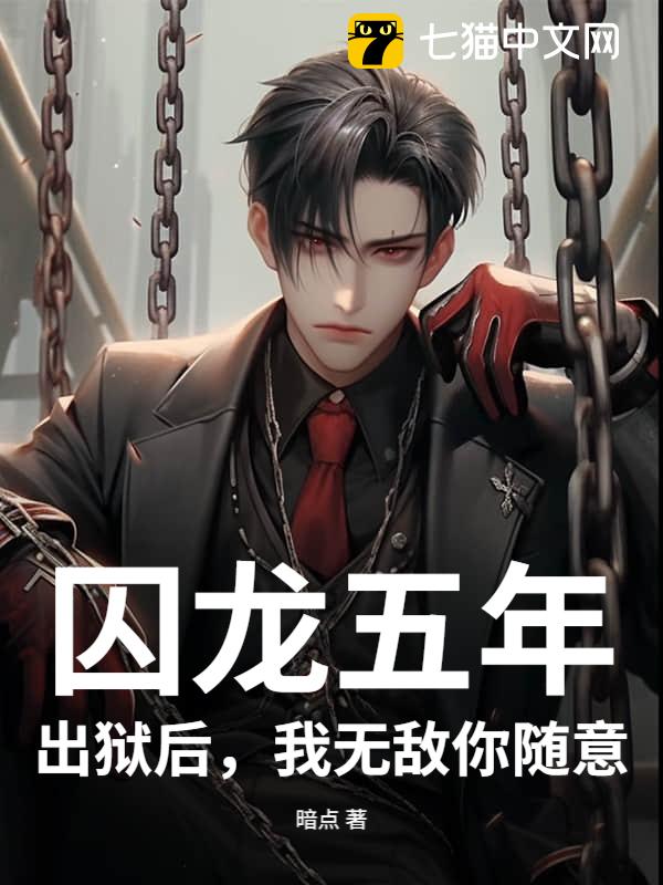 囚龙五年，出狱后，我无敌你随意
