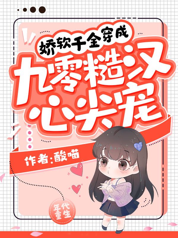 娇软千金穿成九零糙汉心尖宠