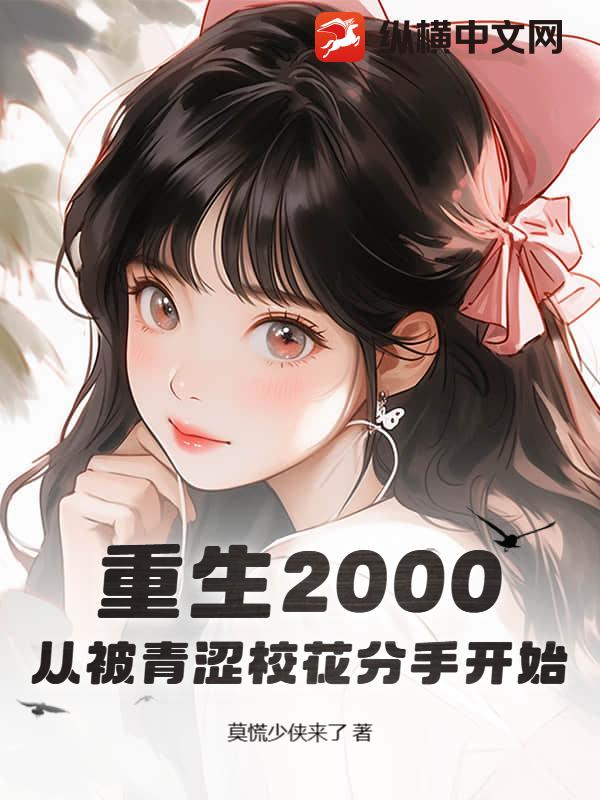 重生2000：从被青涩校花分手开始