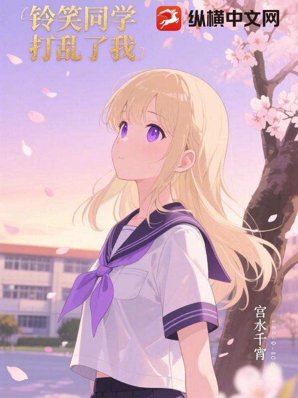 铃笑同学打乱了我