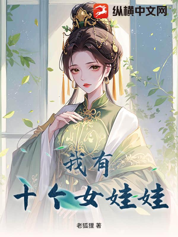我有十个女娃娃