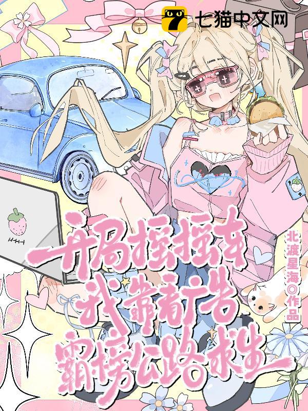 开局摇摇车，我靠看广告霸榜公路求生