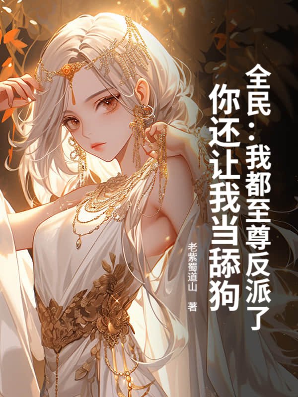 全民：我都至尊反派了，你还让我当舔狗