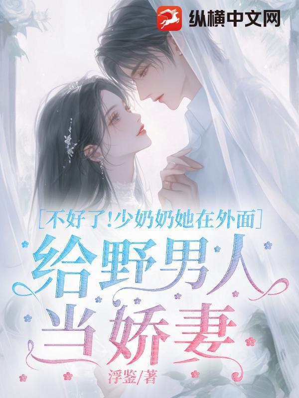 不好了！少奶奶她在外面给野男人当娇妻