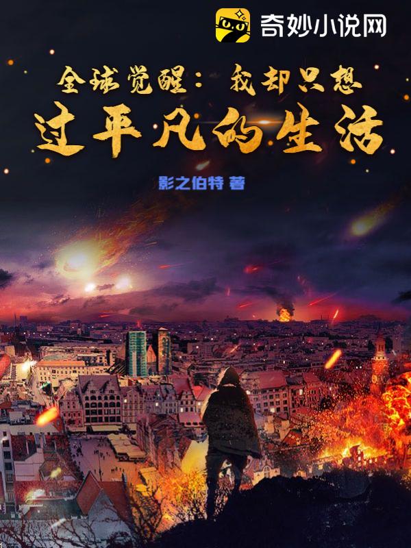 全球觉醒：我却只想过平凡的生活