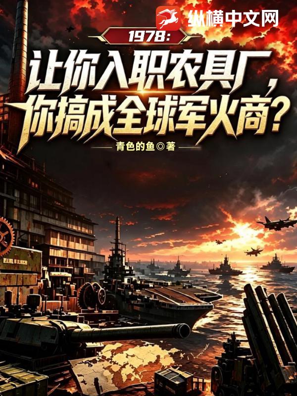 让你入职农具厂，你搞成全球军火商？