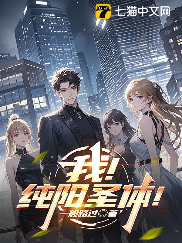 我！纯阳圣体！