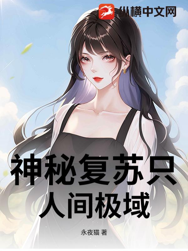 神秘复苏之人间极域