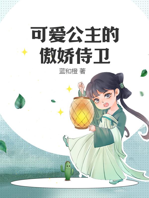 可爱公主的傲娇侍卫