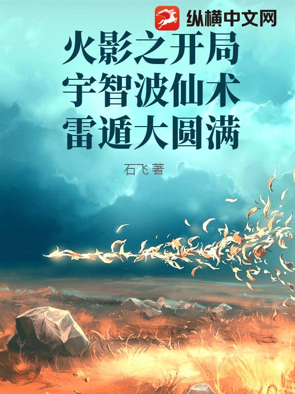 火影之开局宇智波仙术雷遁大圆满