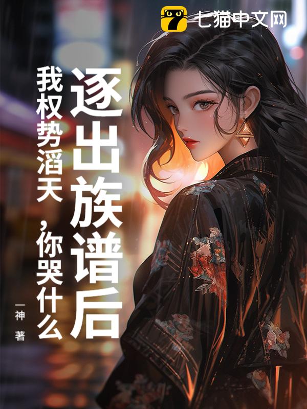 逐出族谱后，我权势滔天，你哭什么