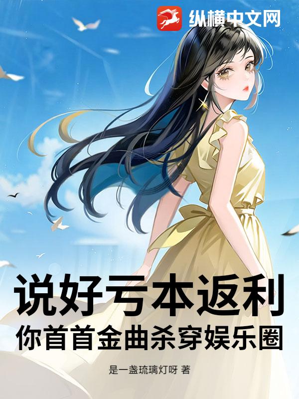 说好亏本返利，你首首金曲杀穿娱乐圈