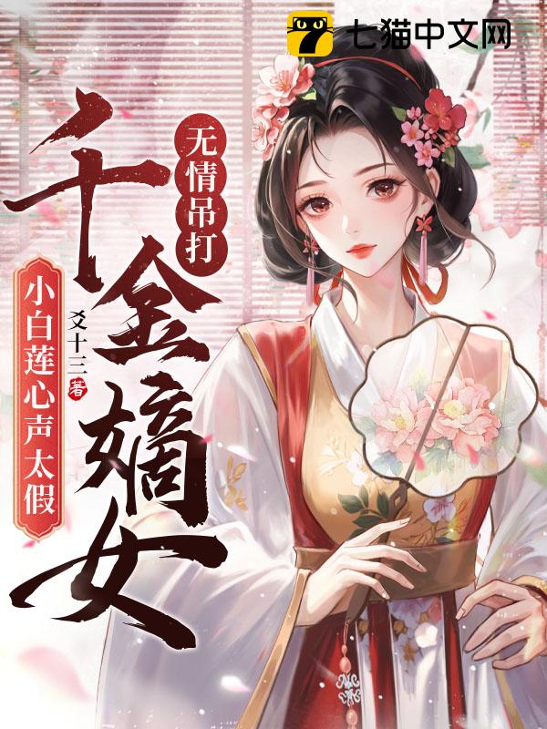 小白莲心声太假，千金嫡女无情吊打