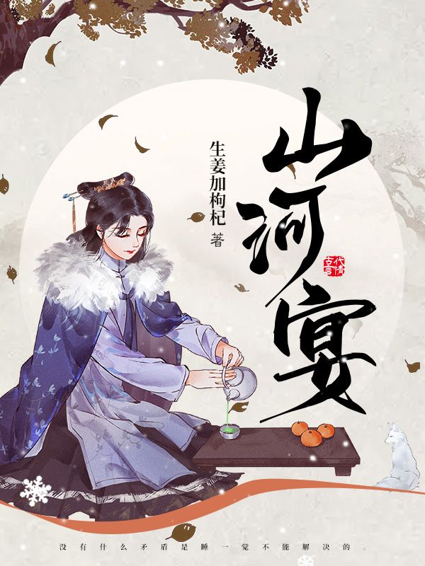 山河宴