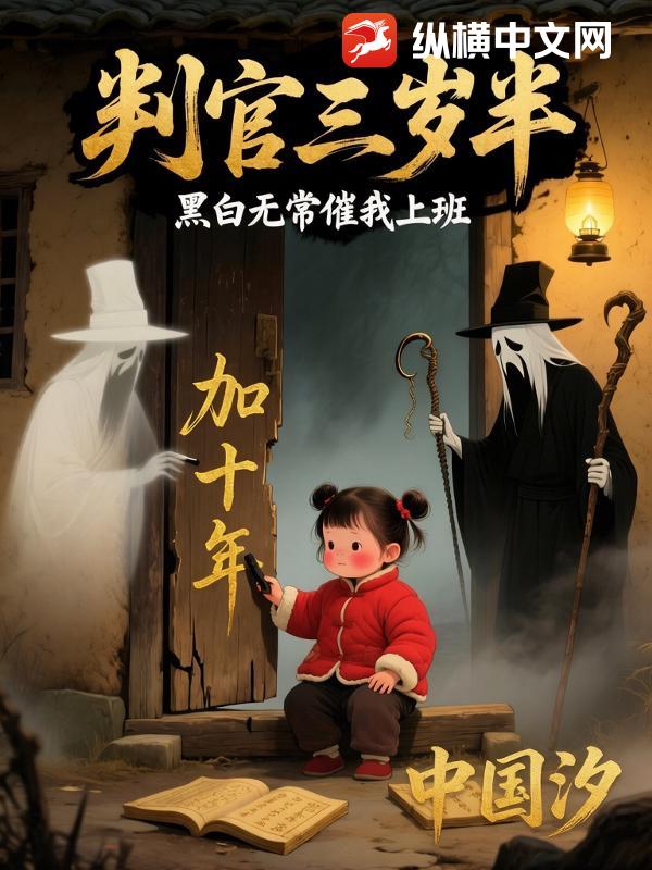 判官三岁半：黑白无常催我上班_中国汐