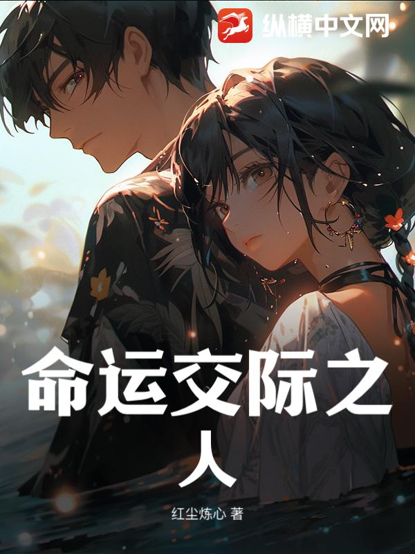 命运交际之人