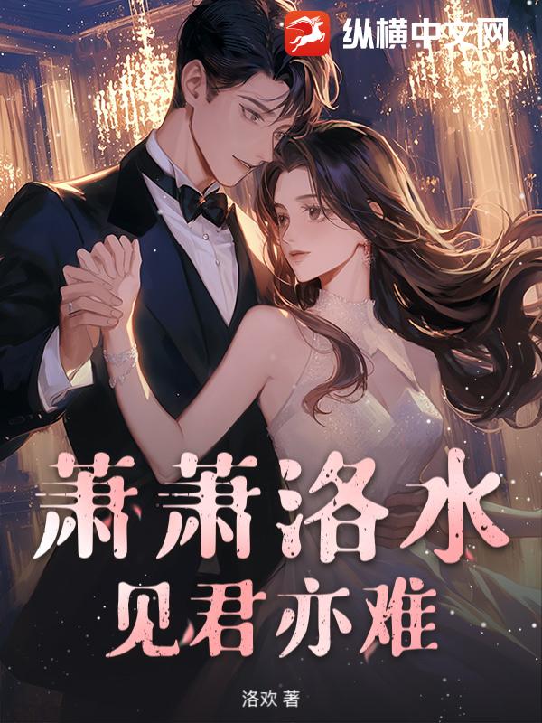 萧萧洛水，见君亦难