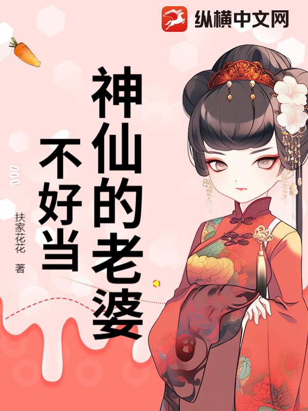 神仙的老婆不好当