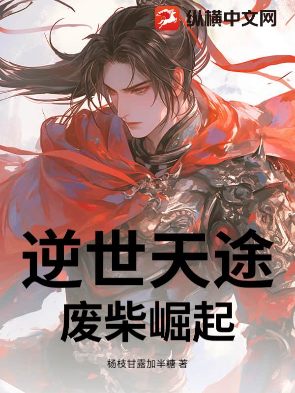 逆世天途：废柴崛起