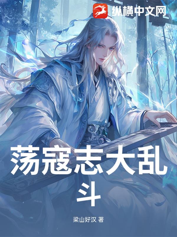 荡寇志大乱斗