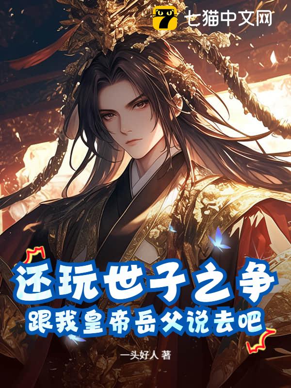 还玩世子之争？跟我皇帝岳父说去吧！