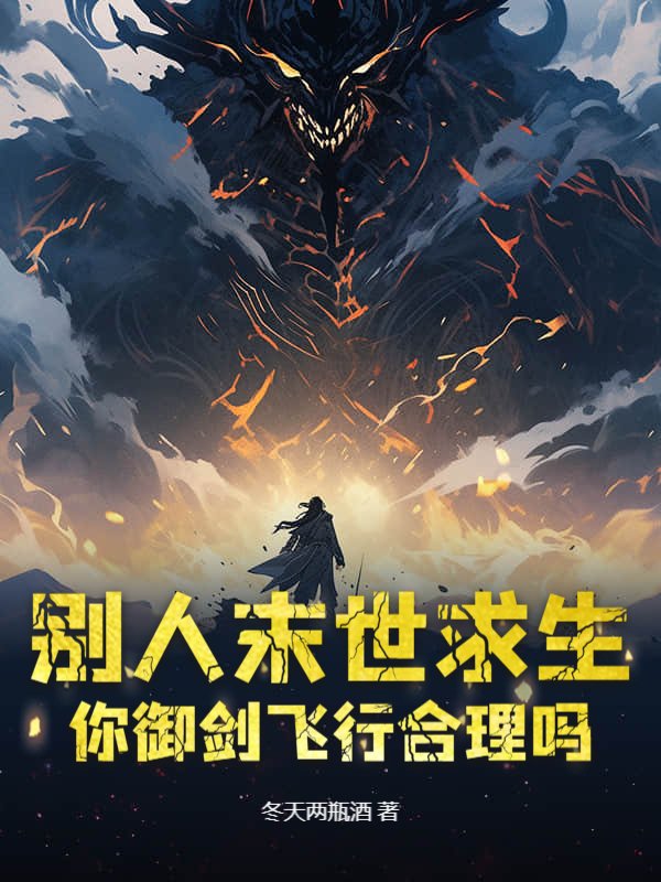 别人末世求生，你御剑飞行合理吗