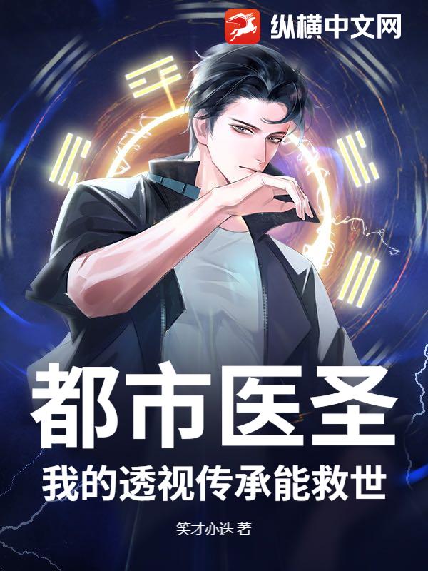 都市医圣：我的透视传承能救世