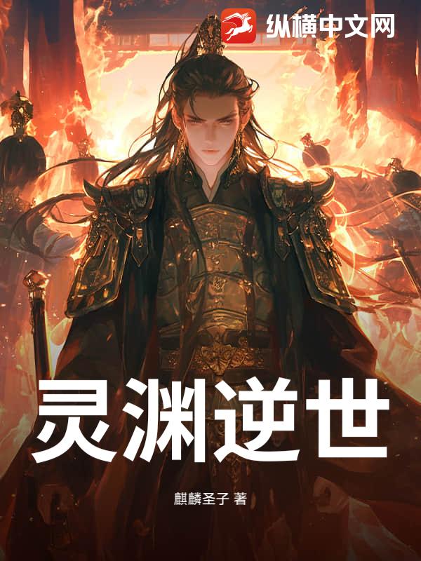 灵渊逆世