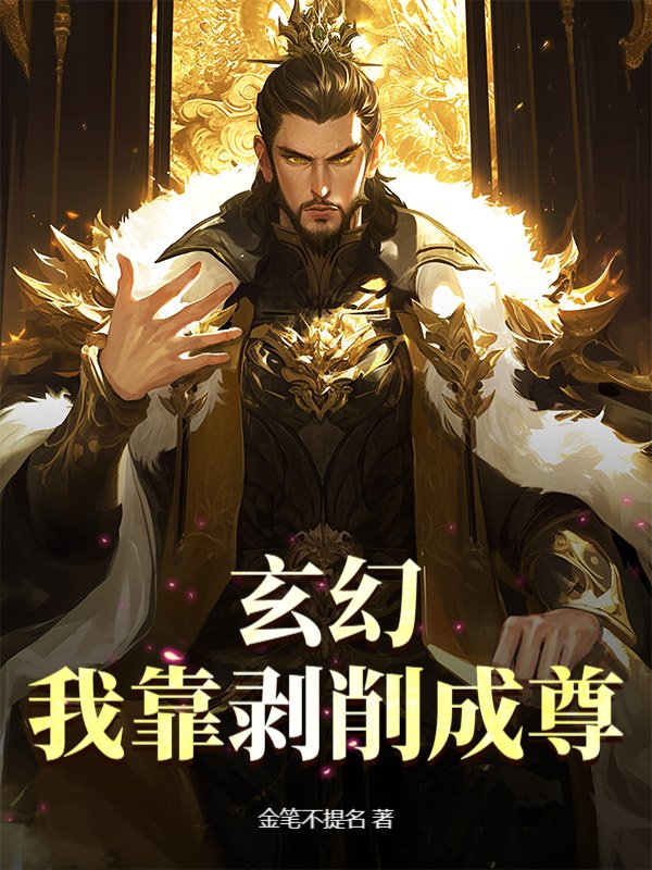 玄幻：我靠剥削成尊
